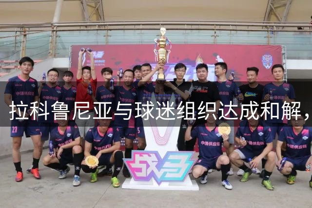 拉科鲁尼亚与球迷组织达成和解，结束51天看台管理争议