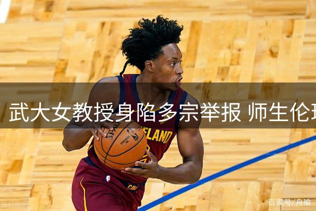 武大女教授身陷多宗举报 师生伦理与学术公正引热议
