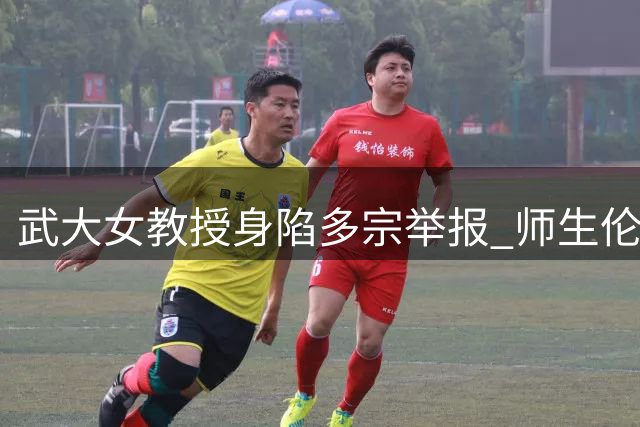 武大女教授身陷多宗举报 师生伦理与学术公正引热议
